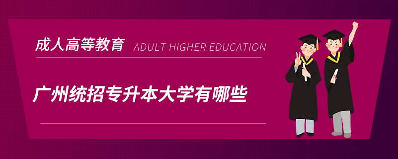 广州统招专升本大学有哪些