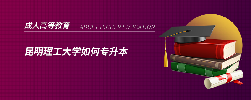 昆明理工大学如何专升本