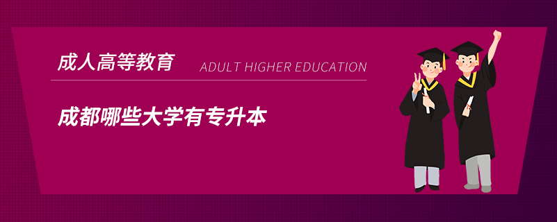 成都哪些大学有专升本