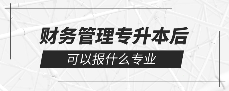 财务管理专升本后可以报什么专业