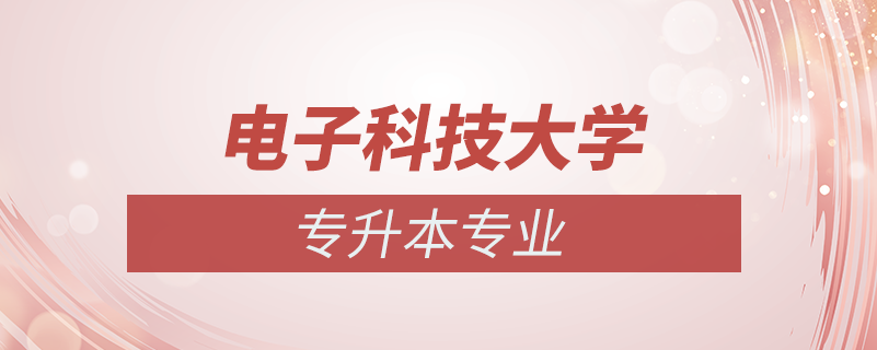 电子科技大学专升本有哪些专业