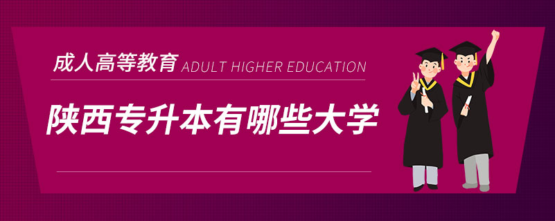 陕西专升本有哪些大学