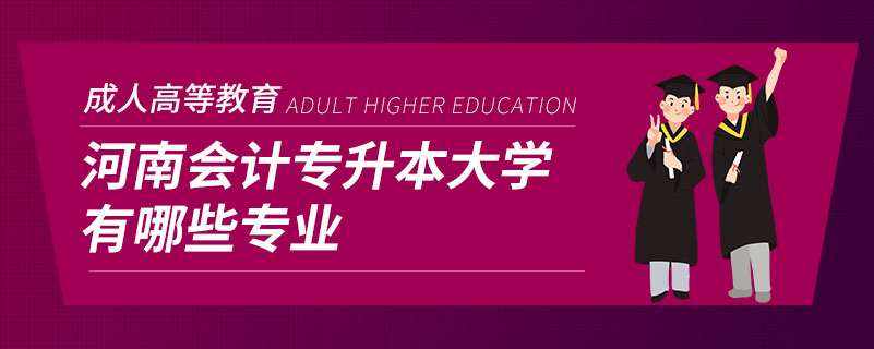 河南会计专升本大学有哪些专业