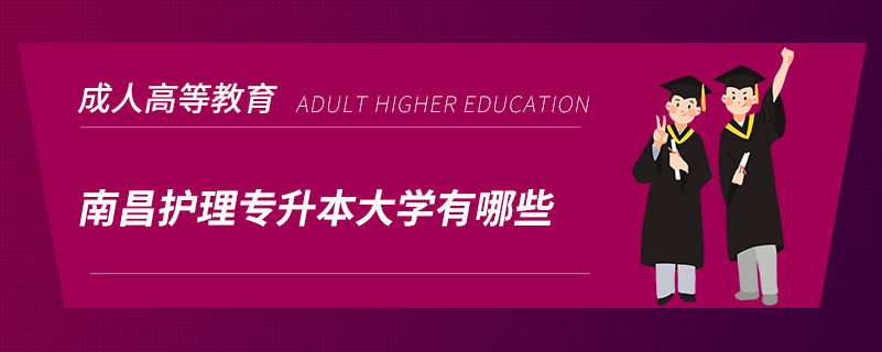 南昌护理专升本大学有哪些