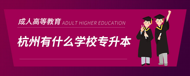 杭州有什么学校专升本