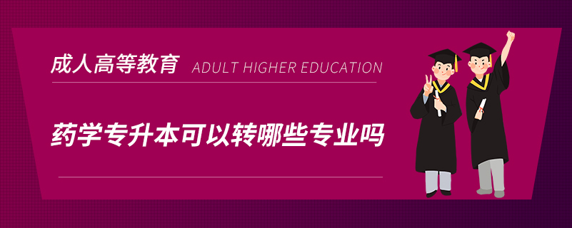 药学专升本可以转哪些专业吗