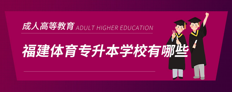 福建体育专升本学校有哪些