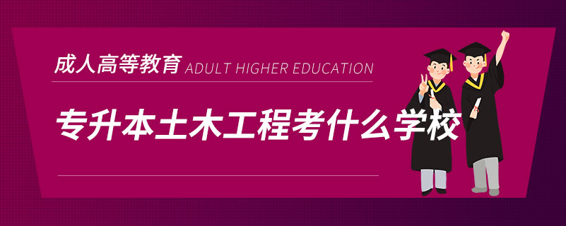 专升本土木工程考什么学校