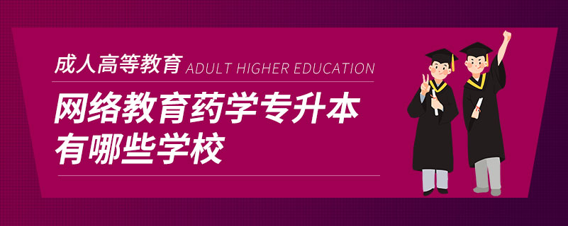 网络教育药学专升本有哪些学校