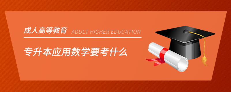 专升本应用数学要考什么