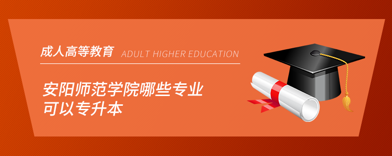 安阳师范学院哪些专业可以专升本