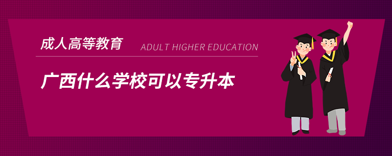 广西什么学校可以专升本