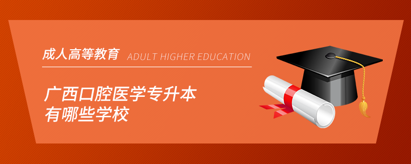 广西口腔医学专升本有哪些学校