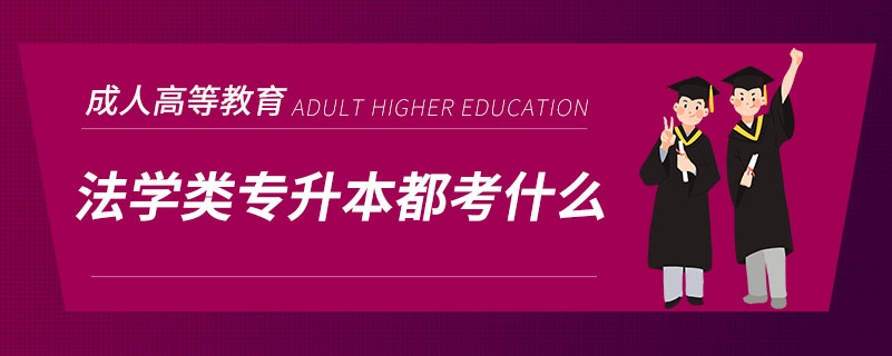 法学类专升本都考什么