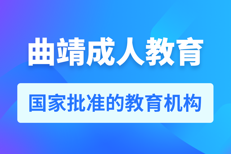 曲靖专升本培训机构有哪些