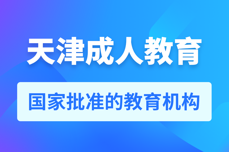 天津专升本培训机构有哪些