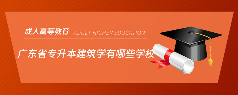 广东省专升本建筑学有哪些学校