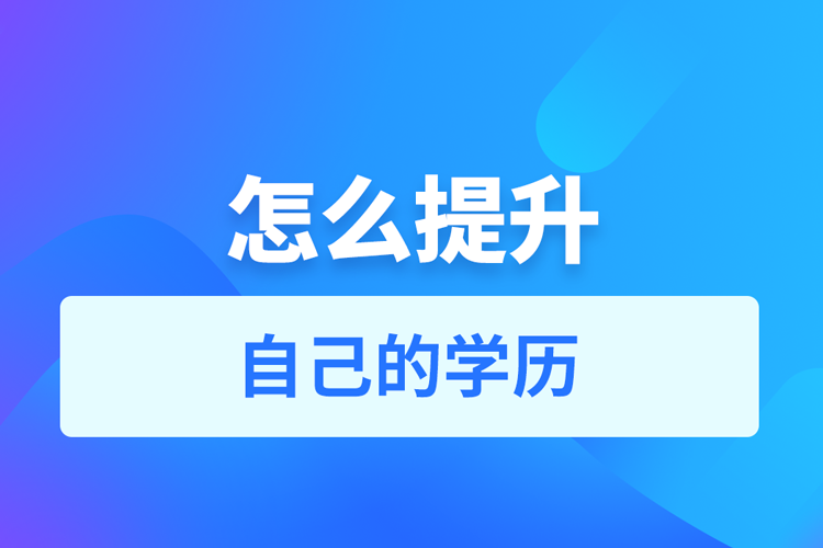 怎么去提升自己的学历