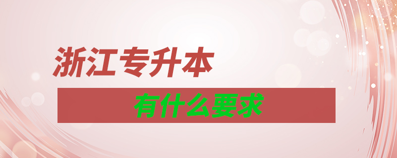 浙江专升本有什么要求