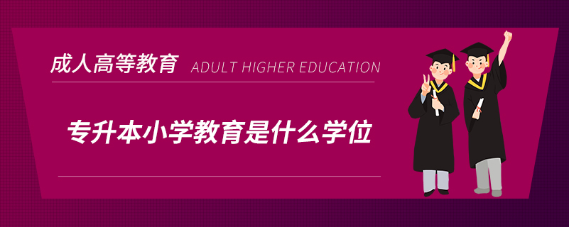 专升本小学教育是什么学位