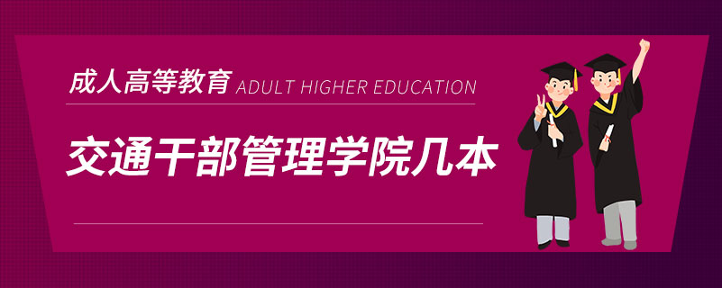 交通干部管理学院几本