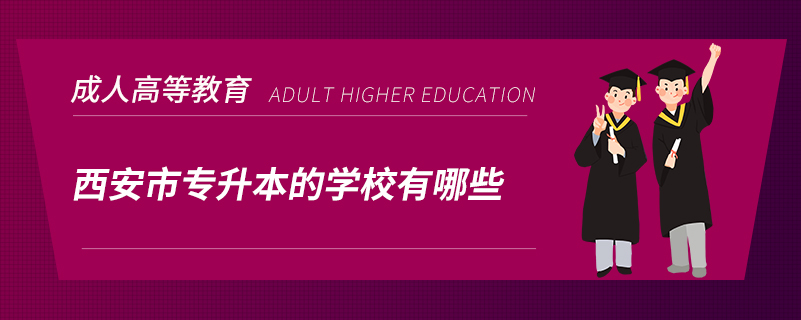 西安市专升本的学校有哪些