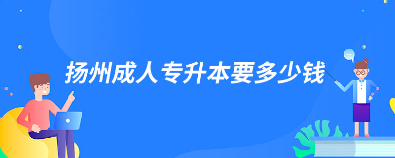 扬州成人专升本要多少钱