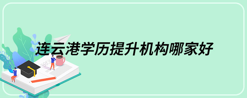 连云港学历提升机构哪家好