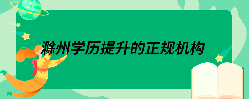 滁州学历提升的正规机构