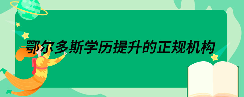 巴彦淖尔学历提升的正规机构