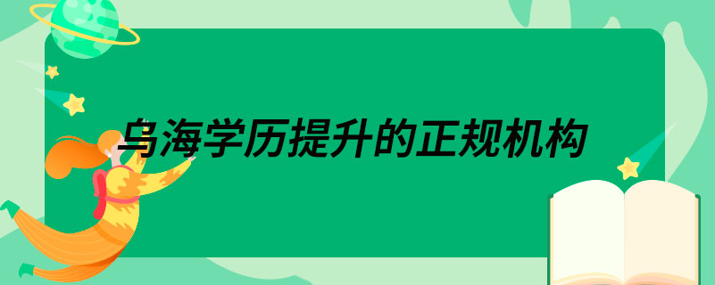 乌海学历提升的正规机构