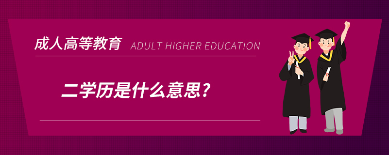 二学历是什么意思?