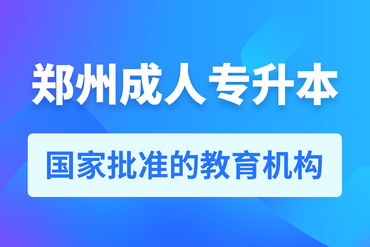 郑州成人教育培训机构有哪些