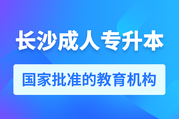 长沙成人教育培训机构有哪些