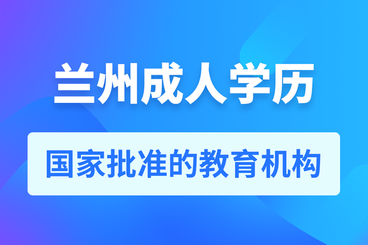 兰州成人教育培训机构有哪些