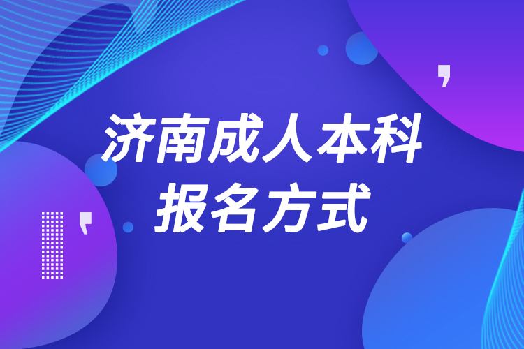 济南成人本科怎么报名