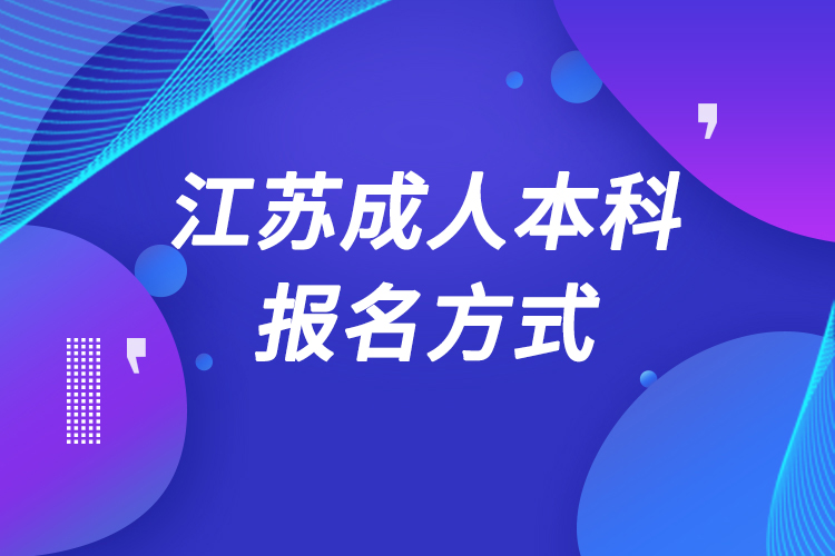 江苏成人本科怎么报名