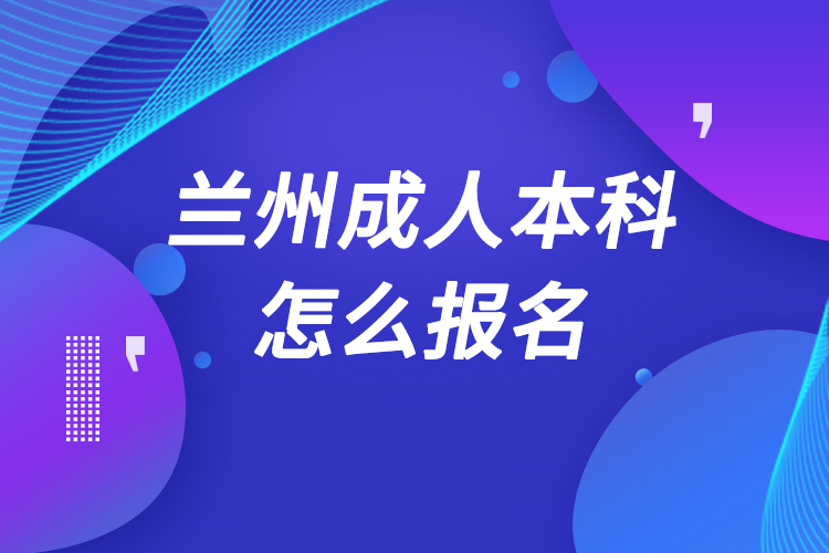 兰州成人本科怎么报名