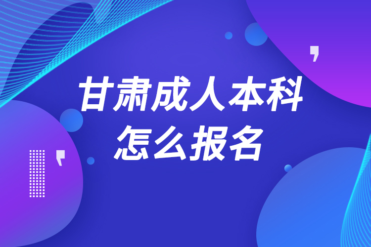 甘肃成人本科怎么报名