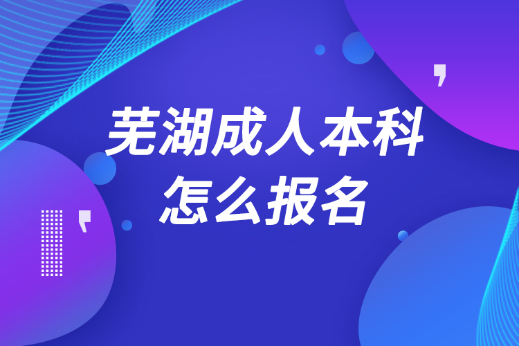 芜湖成人本科怎么报名