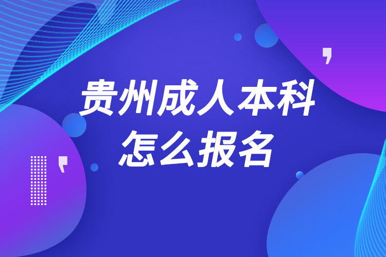 贵州成人本科怎么报名