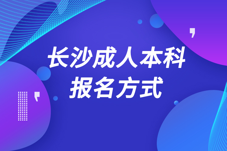 长沙成人本科怎么报名