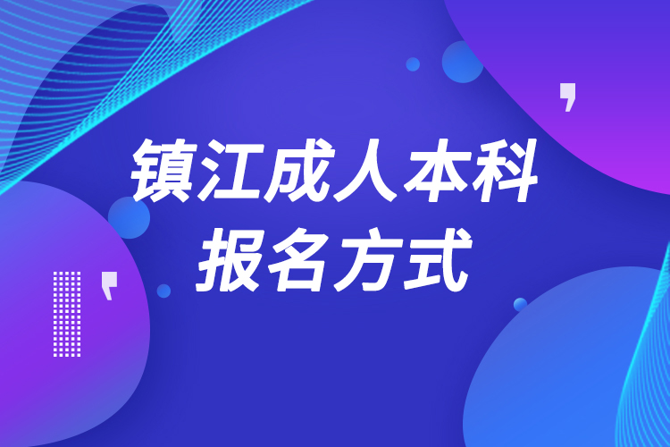 镇江成人本科怎么报名