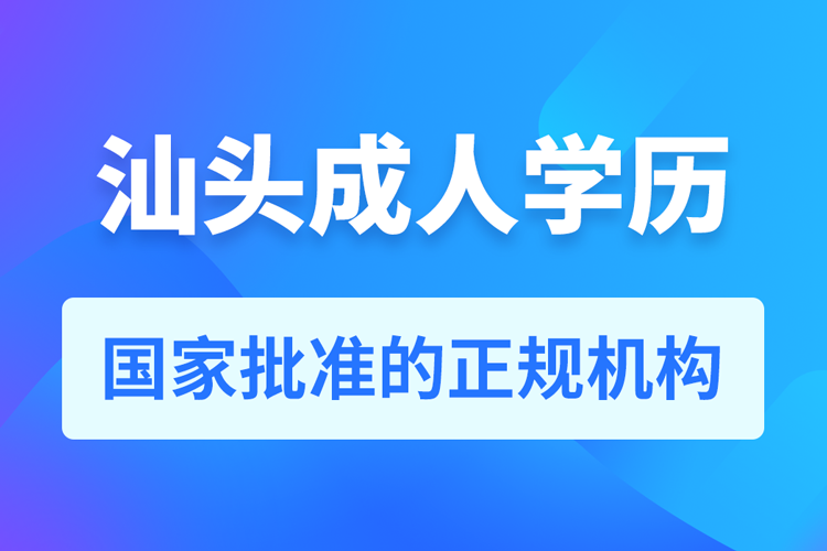 汕头成人学历提升教育机构