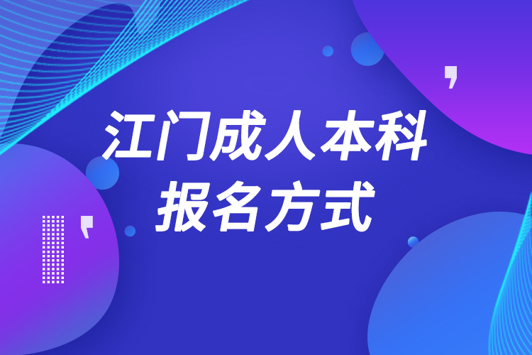 江门成人本科怎么报名