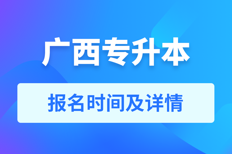 广西成人专升本报名