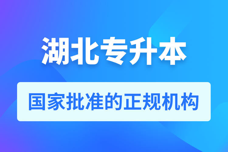 湖北成人专升本报名