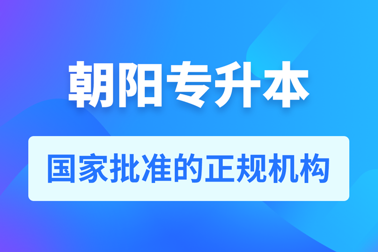 朝阳成人专升本报名