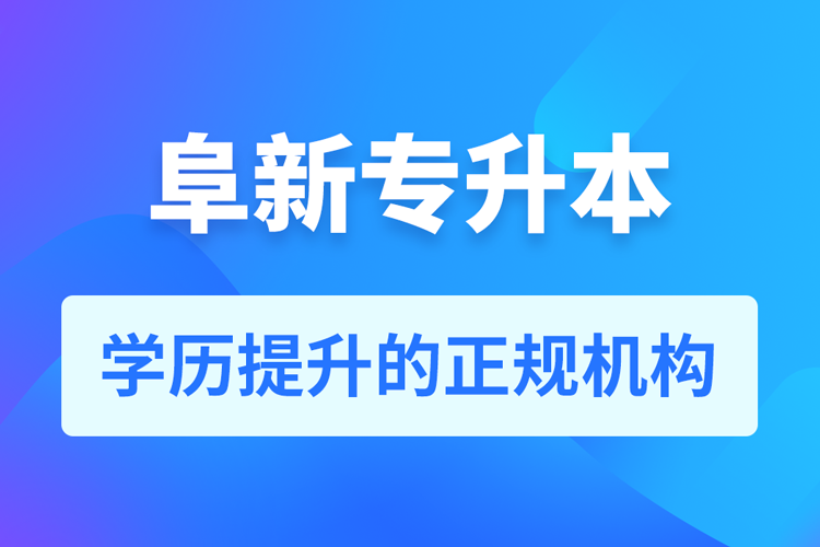 阜新成人专升本报名