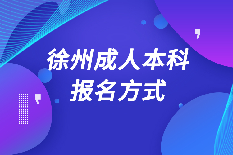 徐州成人本科怎么报名